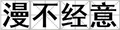 漫不經意
