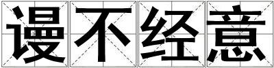 謾不經(jīng)意
