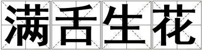 滿舌生花