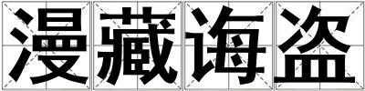 漫藏誨盜