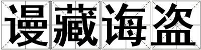 謾藏誨盜