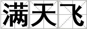 滿天飛