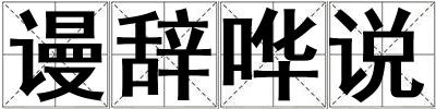 謾辭嘩說