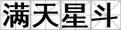 滿天星斗