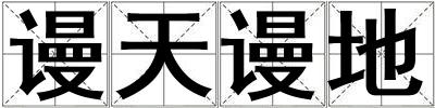 謾天謾地