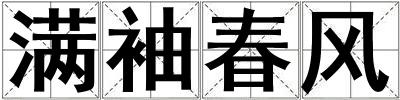 滿袖春風