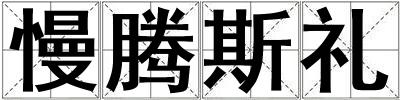 慢騰斯禮