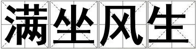 滿坐風生