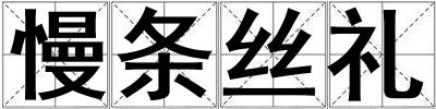 慢條絲禮
