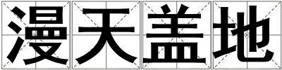 漫天蓋地