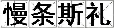 慢條斯禮
