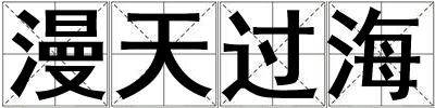 漫天過海