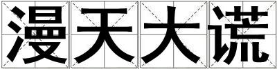 漫天大謊