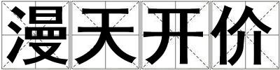 漫天開價(jià)
