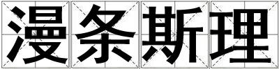 漫條斯理
