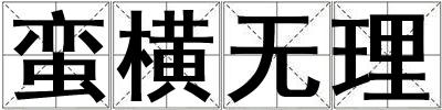 蠻橫無理