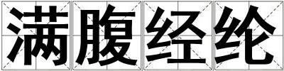 滿腹經綸