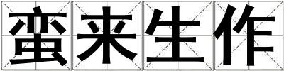 蠻來生作