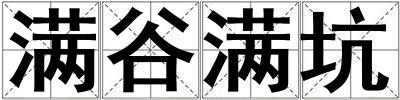 滿谷滿坑