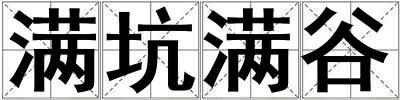 滿坑滿谷