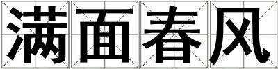滿面春風(fēng)