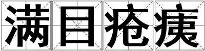 滿目瘡痍