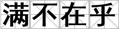 滿不在乎