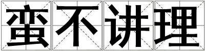 蠻不講理