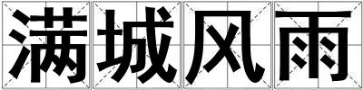 滿城風雨