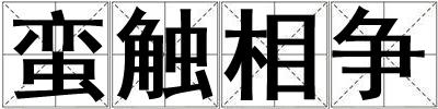 蠻觸相爭