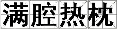 滿腔熱枕