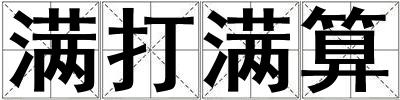 滿打滿算