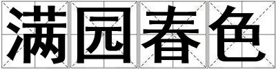 滿園春色