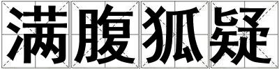 滿腹狐疑