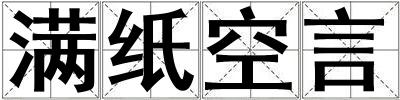 滿紙空言