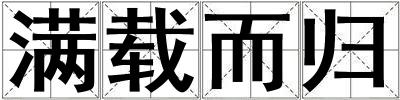 滿載而歸