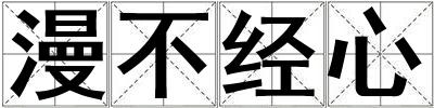漫不經(jīng)心