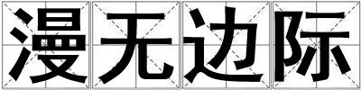 漫無邊際