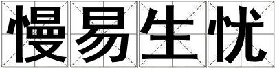 慢易生憂