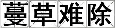 蔓草難除