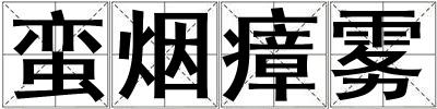 蠻煙瘴霧