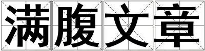 滿腹文章