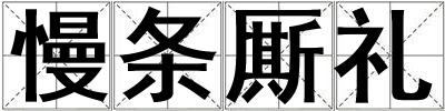 慢條廝禮