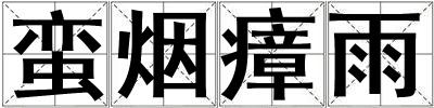 蠻煙瘴雨