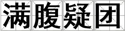 滿腹疑團