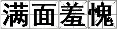 滿面羞愧
