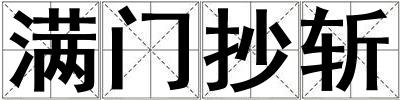 滿門抄斬