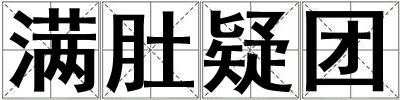滿肚疑團
