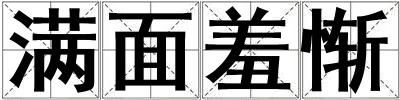 滿面羞慚