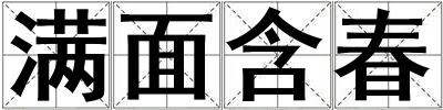 滿面含春
